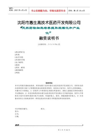 沈阳惠生融资计划书(1)