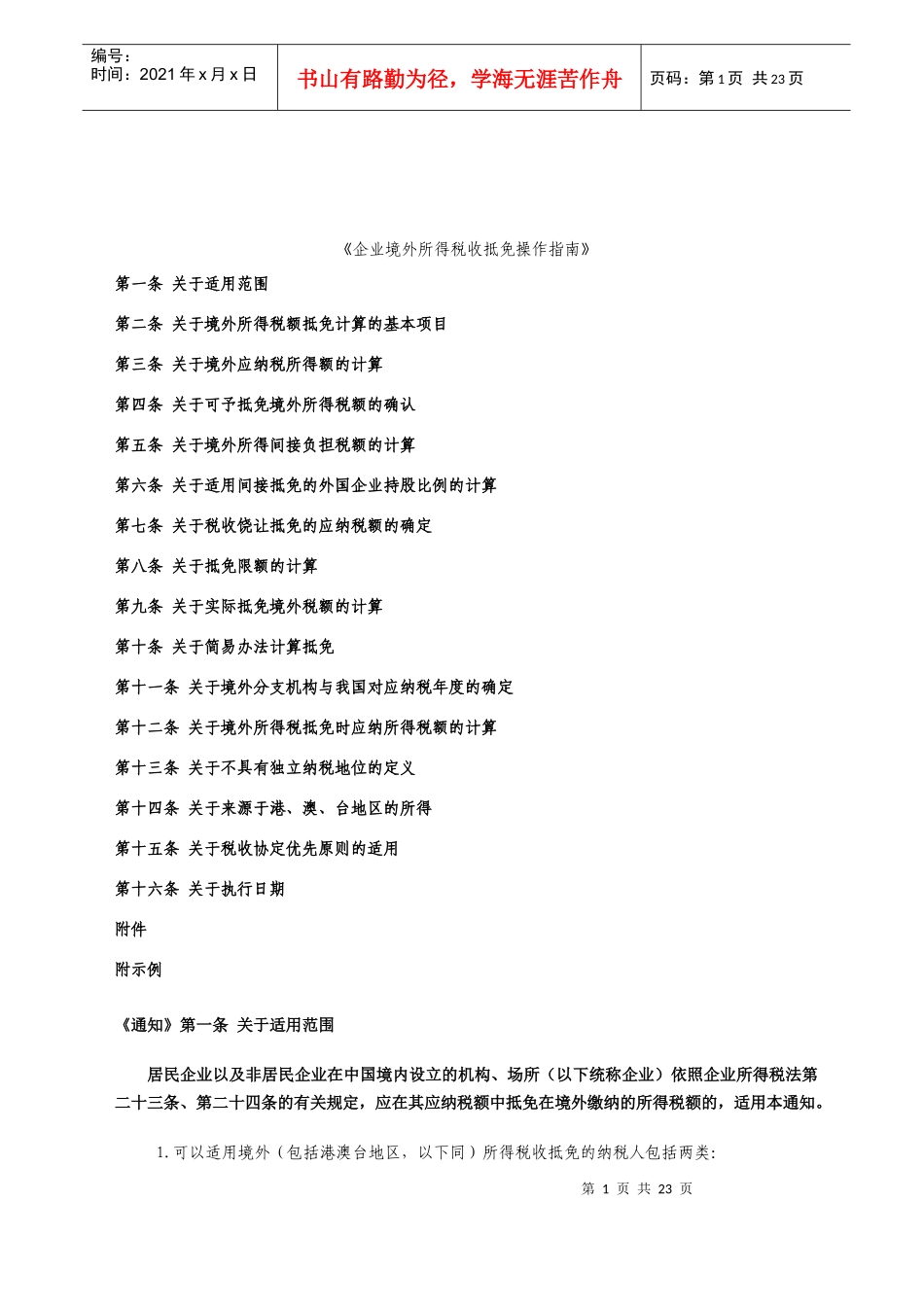 企业境外所得税收抵免操作指导书_第1页