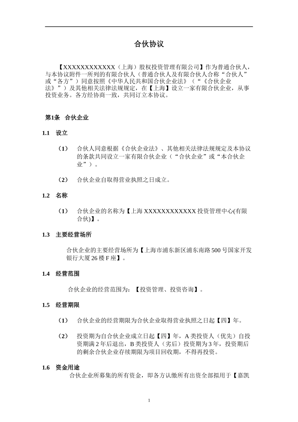 股权投资合伙协议_第3页