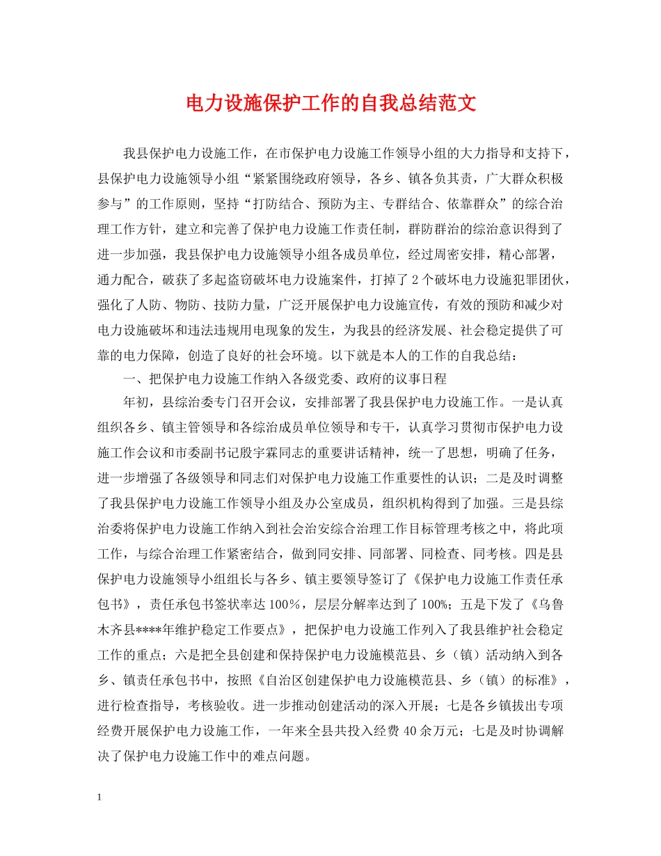 电力设施保护工作的自我总结范文 _第1页