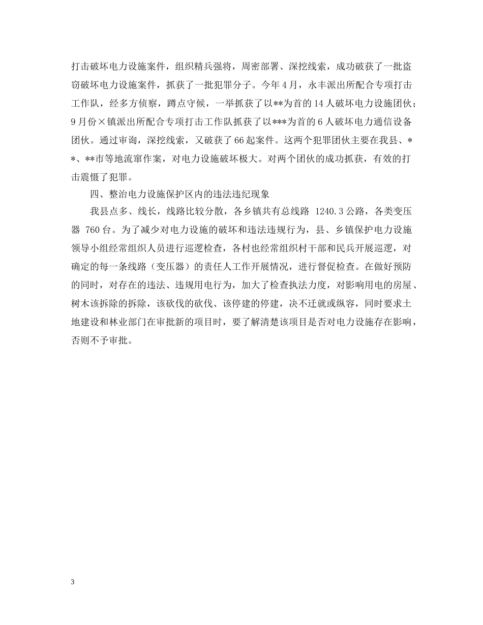 电力设施保护工作的自我总结范文 _第3页