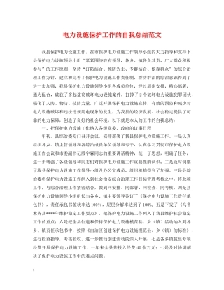 电力设施保护工作的自我总结范文 