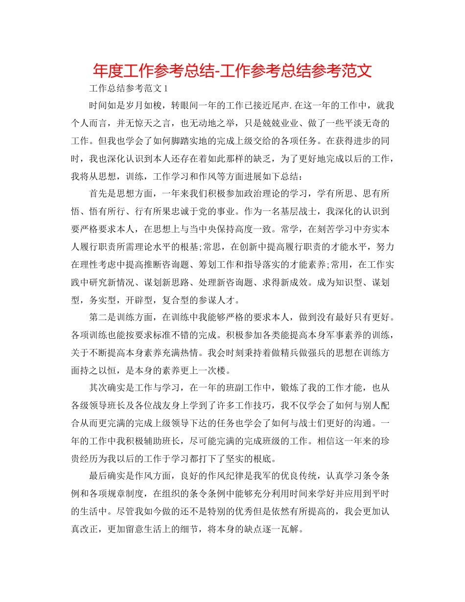 2021年度工作参考总结工作参考总结参考范文_第1页