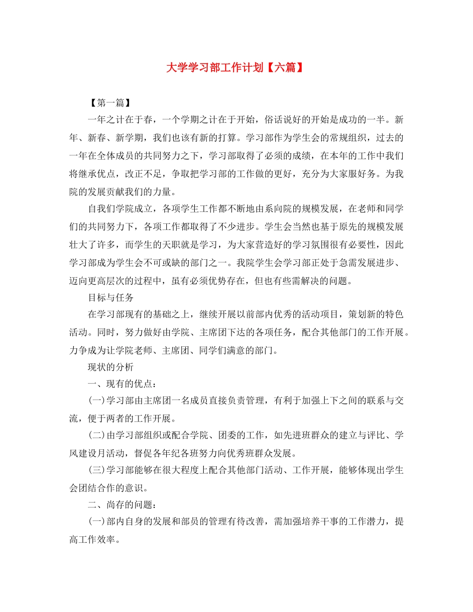 大学学习部工作计划【六篇】 _第1页