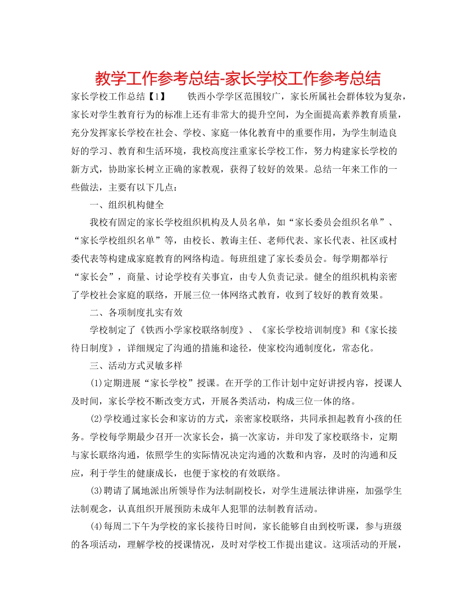 教学工作参考总结家长学校工作参考总结_第1页