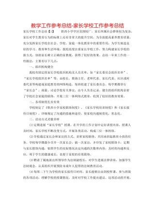 教学工作参考总结家长学校工作参考总结