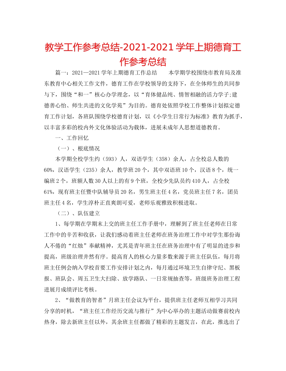 教学工作参考总结学年上期德育工作参考总结_第1页