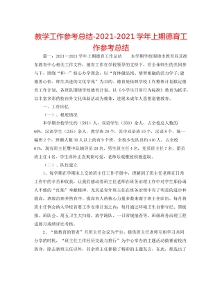 教学工作参考总结学年上期德育工作参考总结