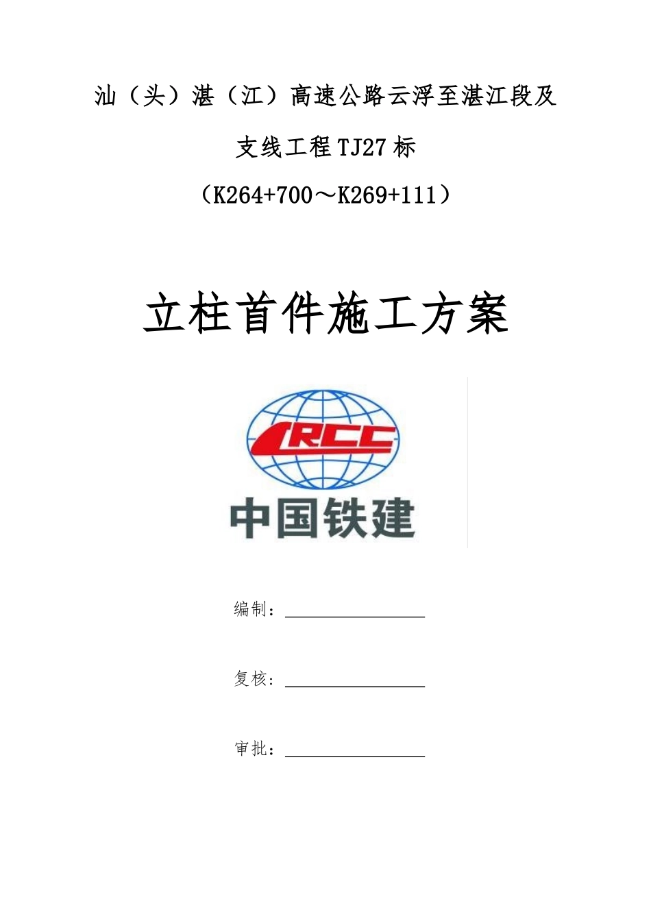 TJ27标立柱首件施工方案改_第1页