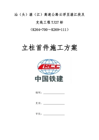 TJ27标立柱首件施工方案改