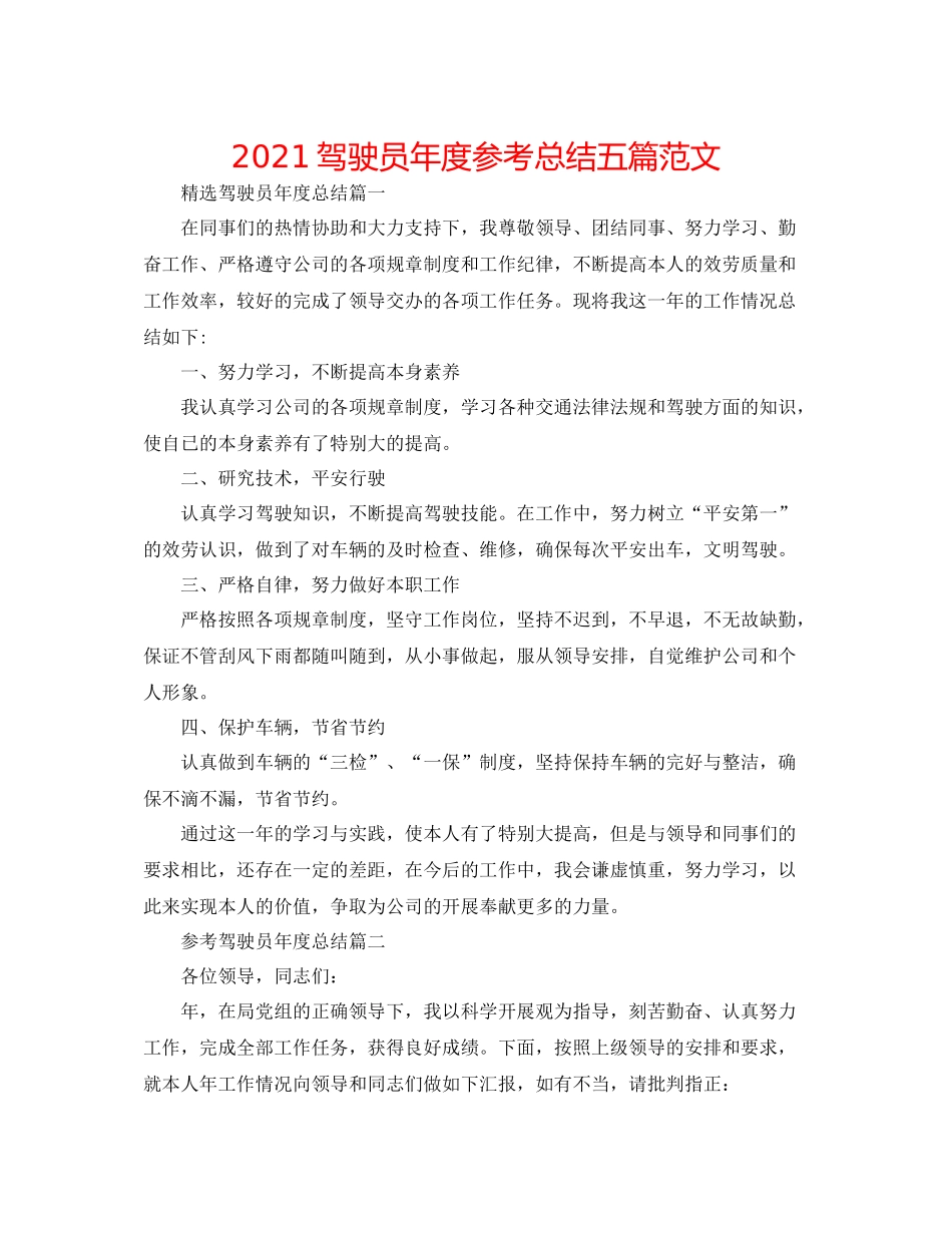 驾驶员年度参考总结五篇范文_第1页