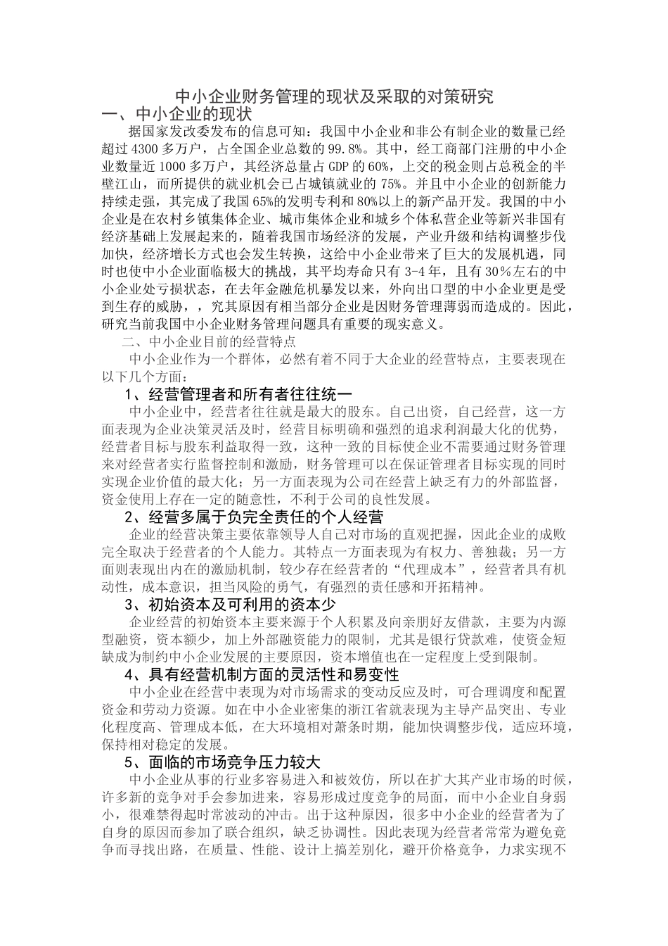 中小企业财务管理的现状及采取的对策研究_第1页