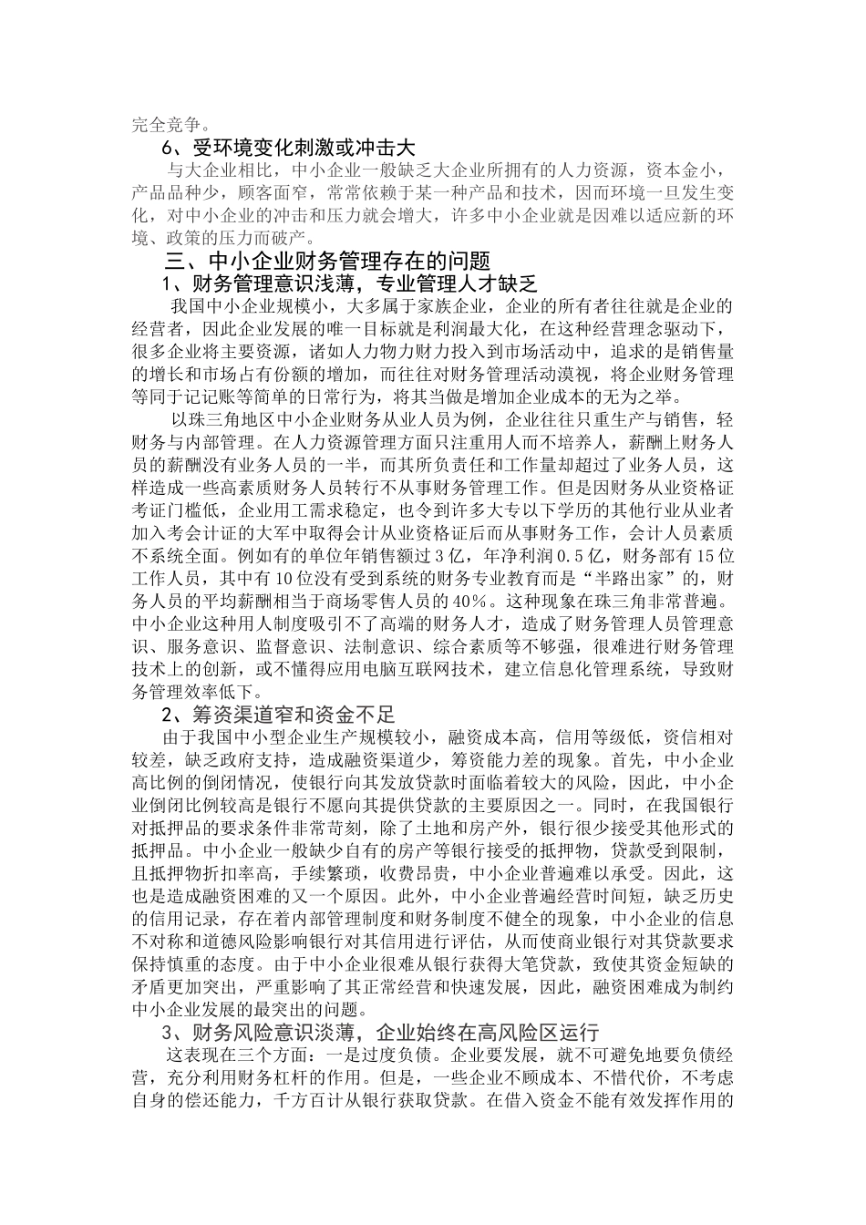 中小企业财务管理的现状及采取的对策研究_第2页