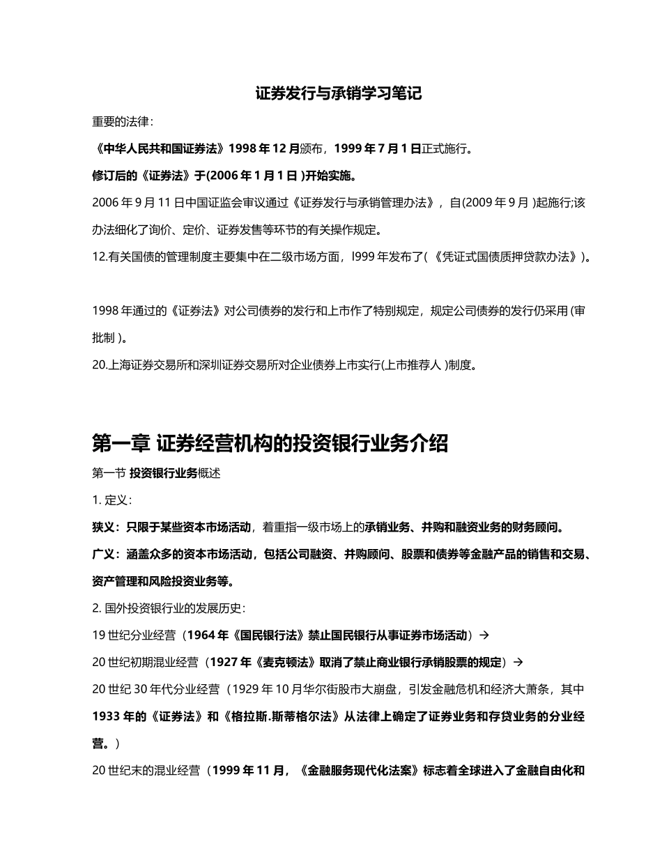 证券发行与承销学习笔记_第1页