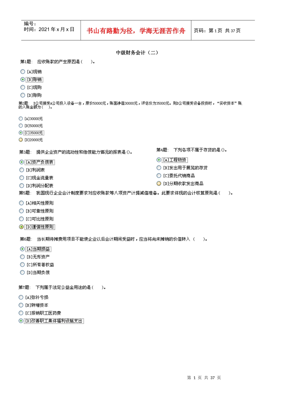 职业技能实训平台《中级财务会计二》最全答案_第1页