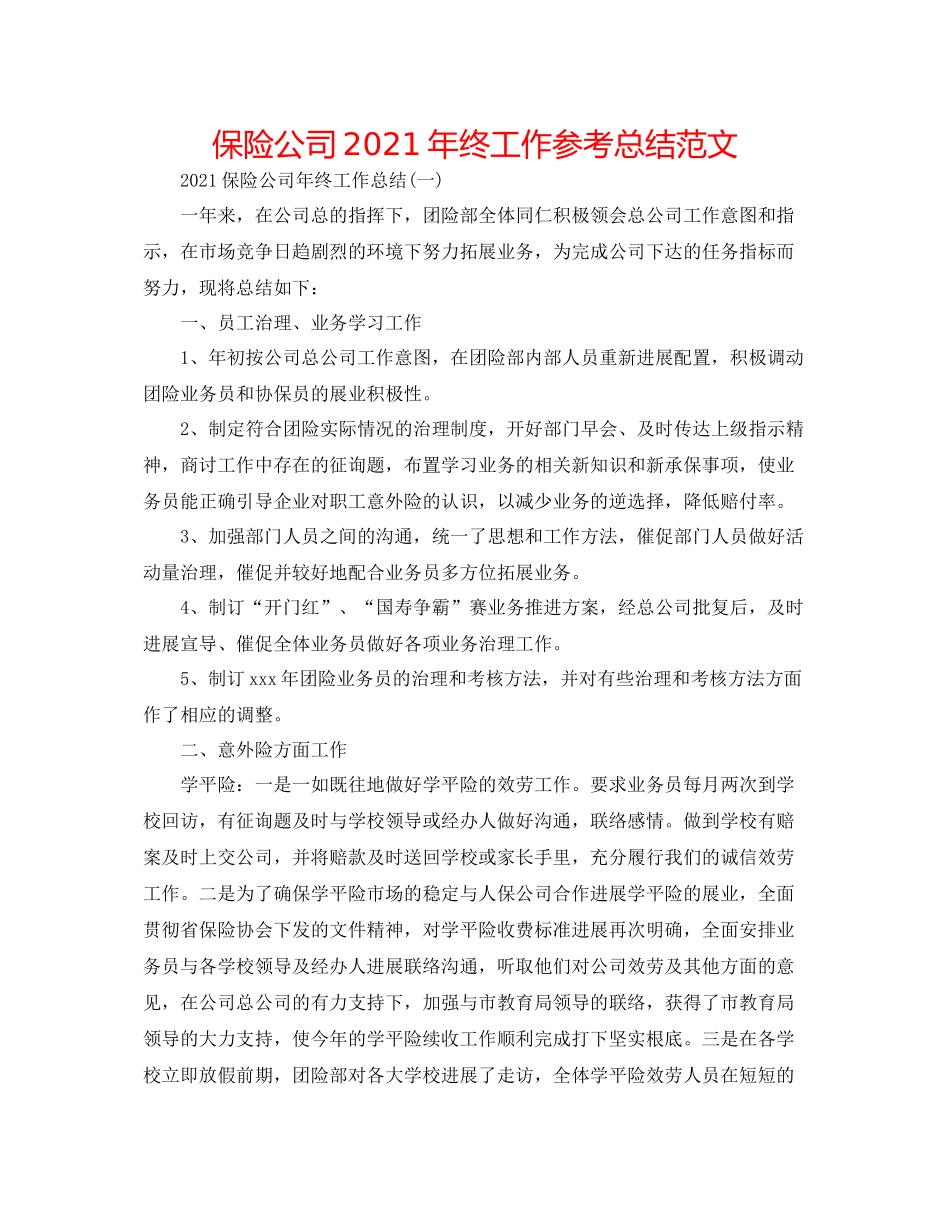 保险公司年终工作参考总结范文_第1页