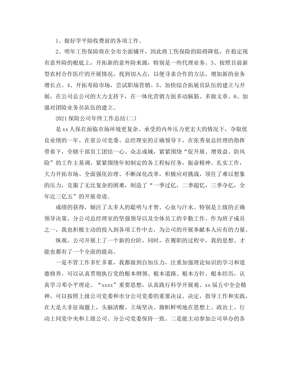 保险公司年终工作参考总结范文_第3页