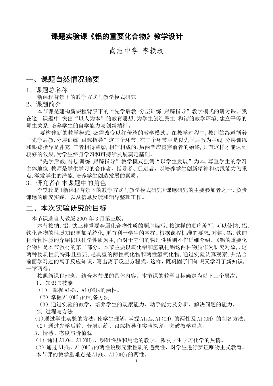 铝的重要化合物教学设计_第1页