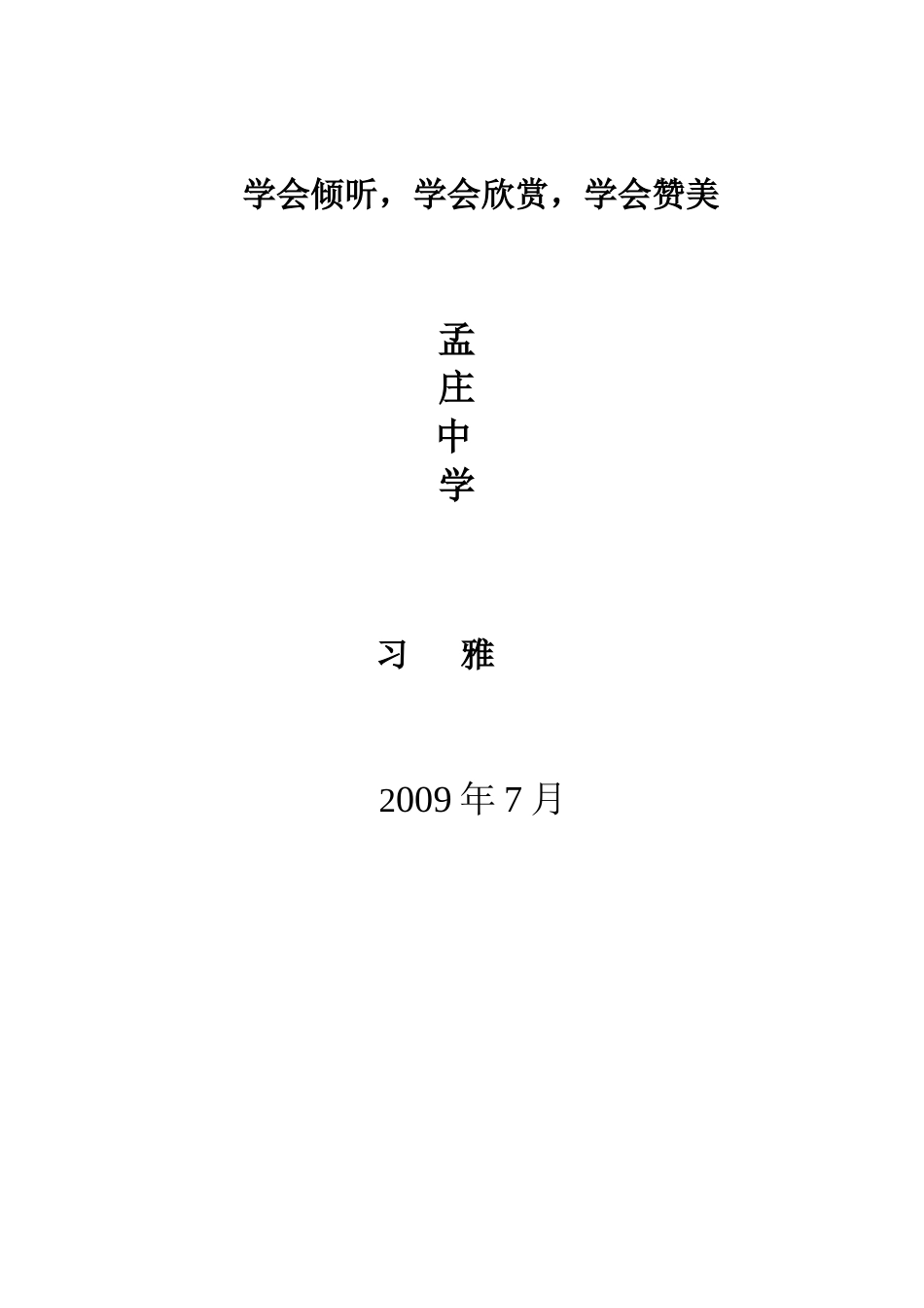 学会倾听，学会欣赏，学会赞美1_第1页
