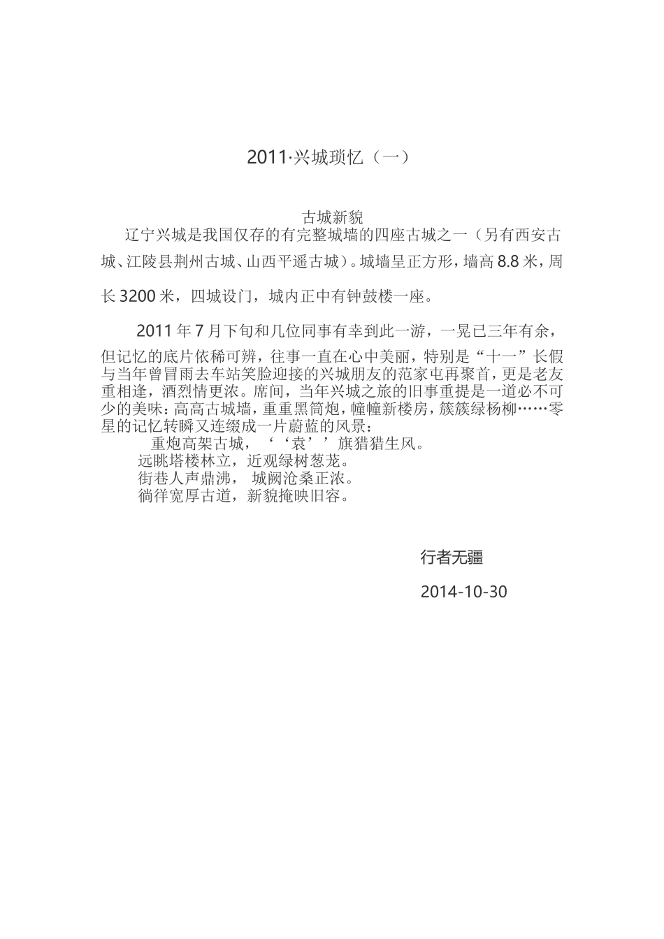 2011兴城琐忆（一）_第1页