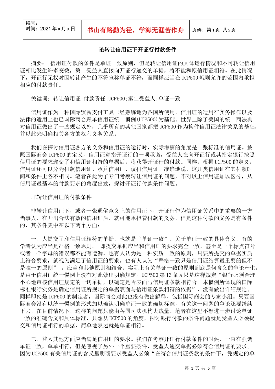 论转让信用证下开证行付款条件_第1页