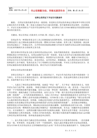 论转让信用证下开证行付款条件