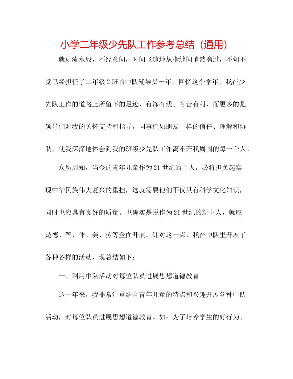 小学二年级少先队工作参考总结（通用）_第1页