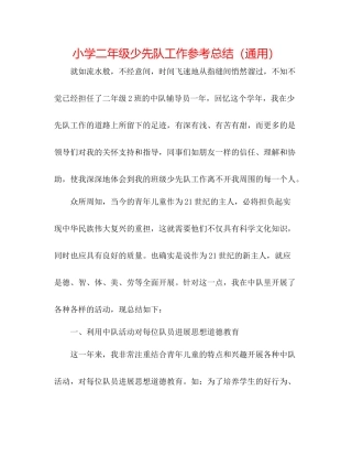 小学二年级少先队工作参考总结（通用）