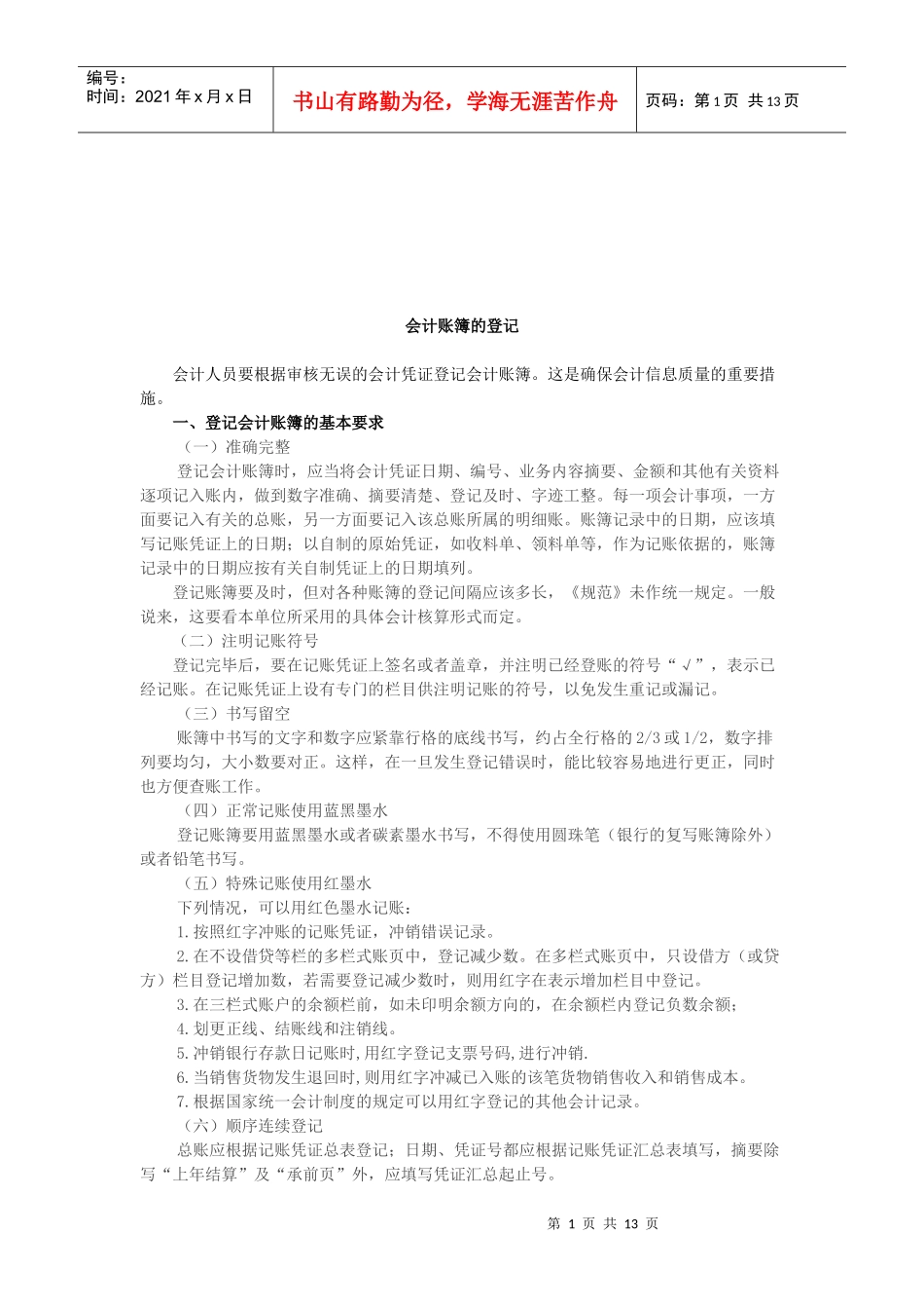 会计账簿的登记基本要求与实训_第1页