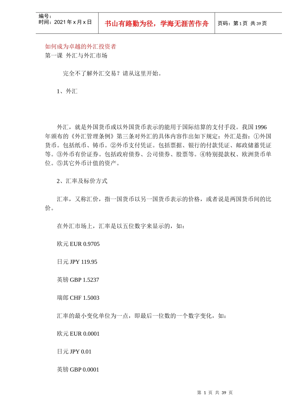 如何成为卓越的外汇投资者(DOC38)_第1页