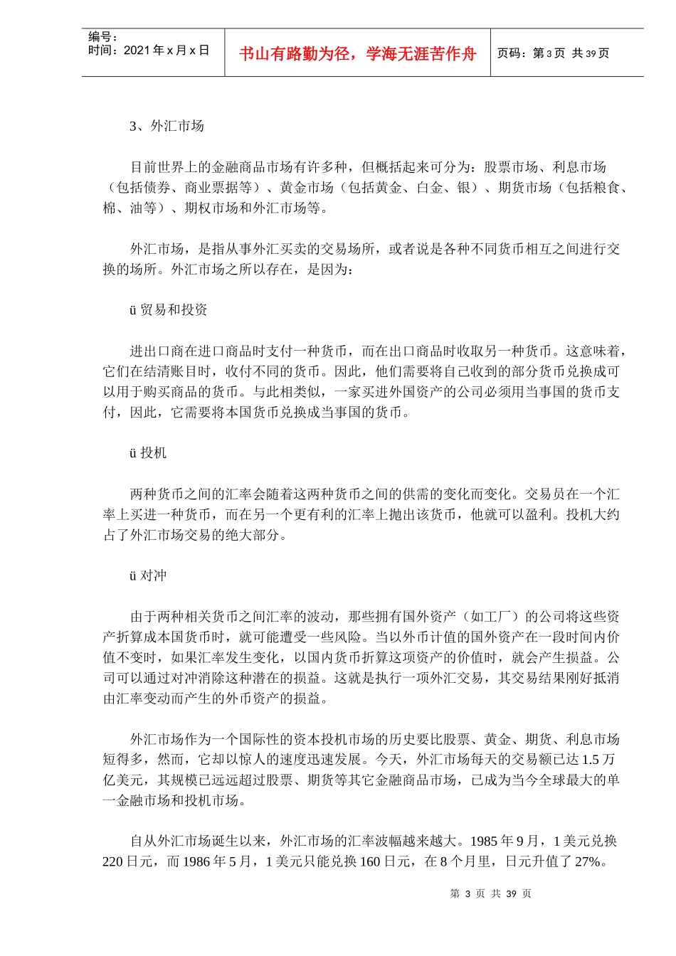如何成为卓越的外汇投资者(DOC38)_第3页