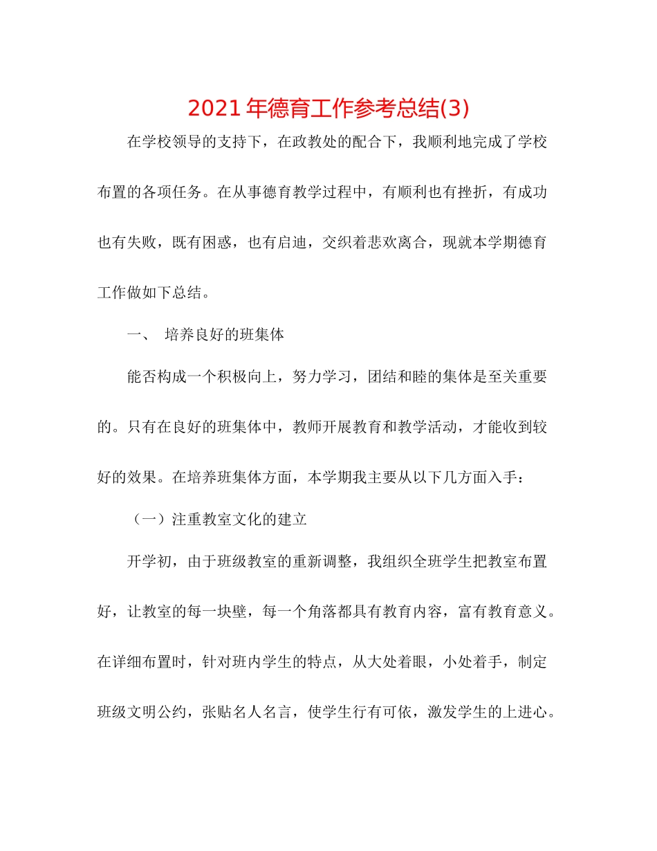 2021年德育工作参考总结3)_第1页