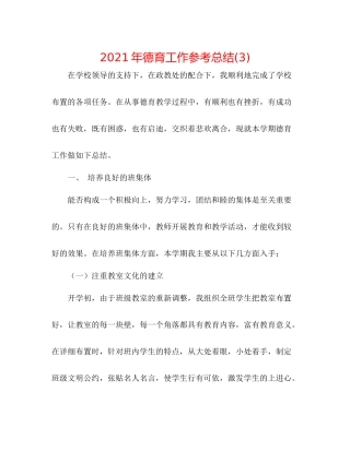 2021年德育工作参考总结3)