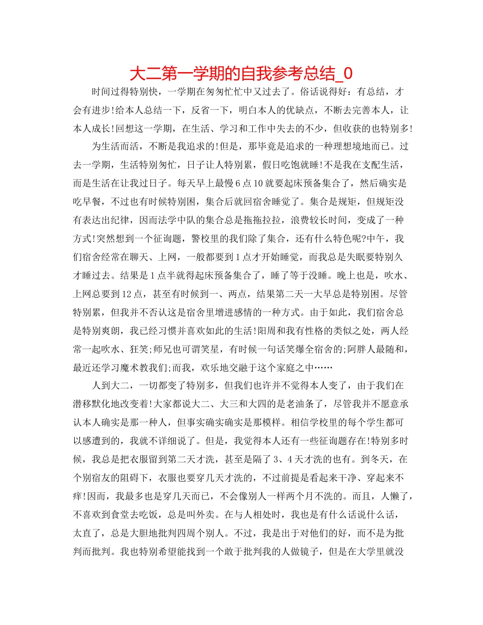 大二第一学期的自我参考总结_0_第1页