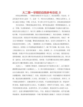 大二第一学期的自我参考总结_0