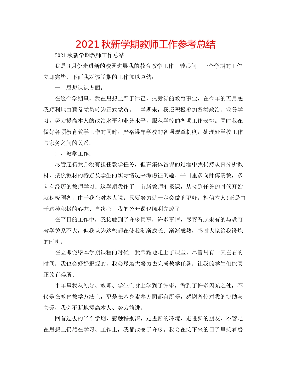 秋新学期教师工作参考总结_第1页