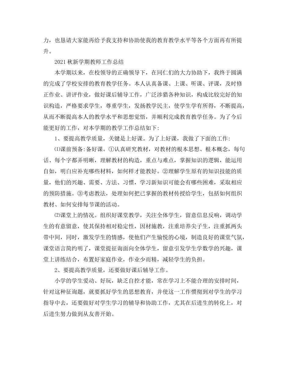 秋新学期教师工作参考总结_第2页