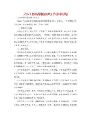 秋新学期教师工作参考总结
