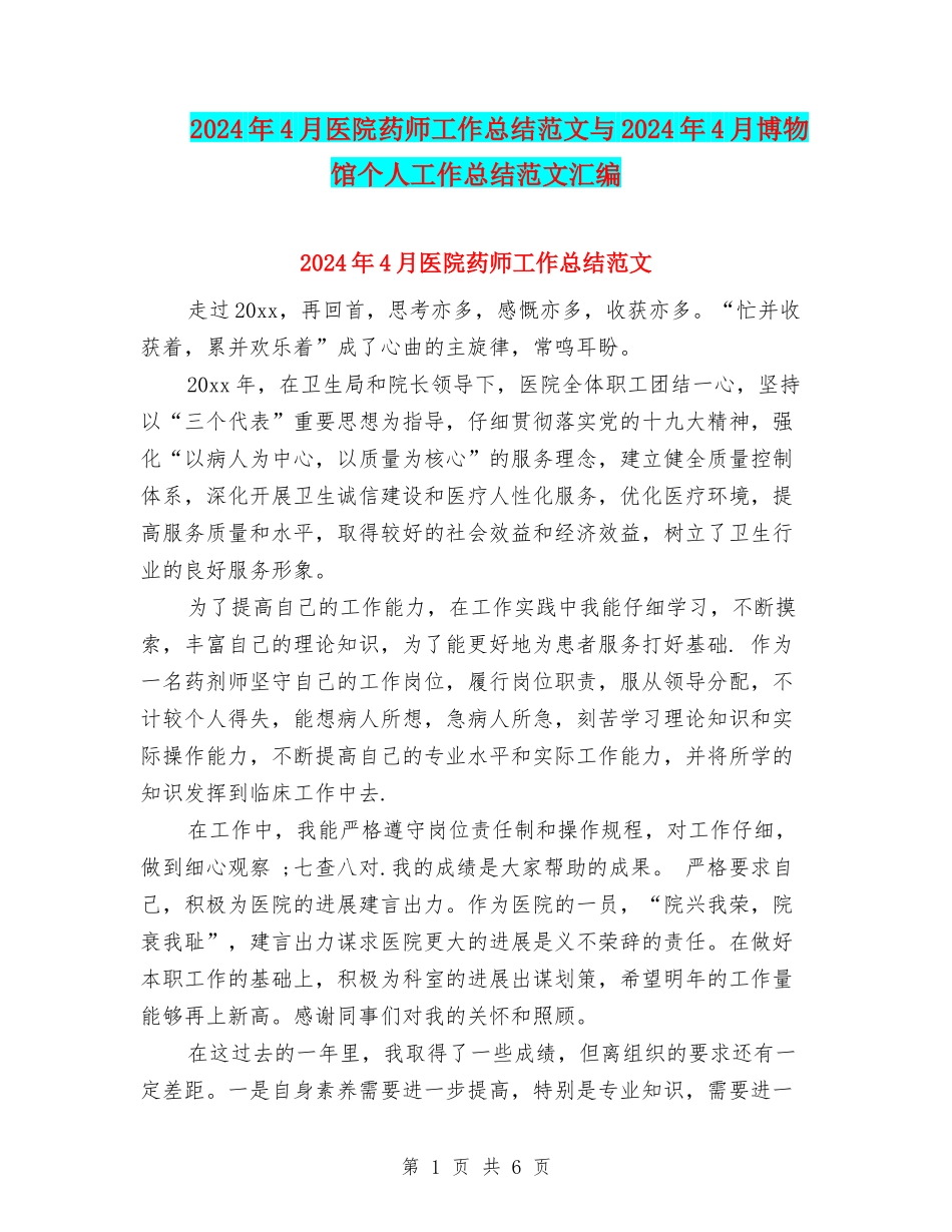 2024年4月医院药师工作总结范文与2024年4月博物馆个人工作总结范文汇编_第1页