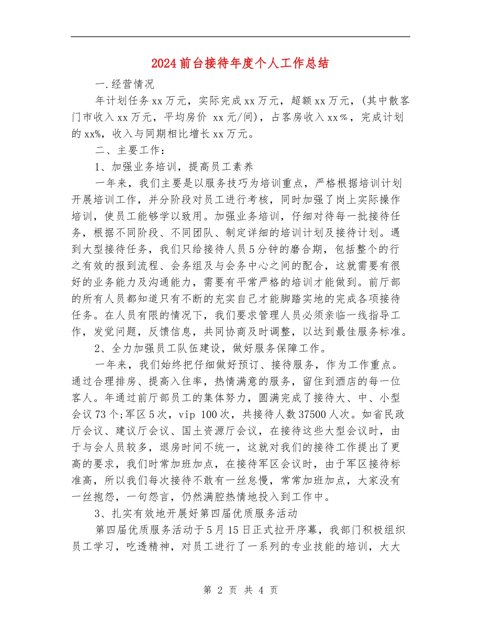 2024前台接待年度个人工作总结_第2页