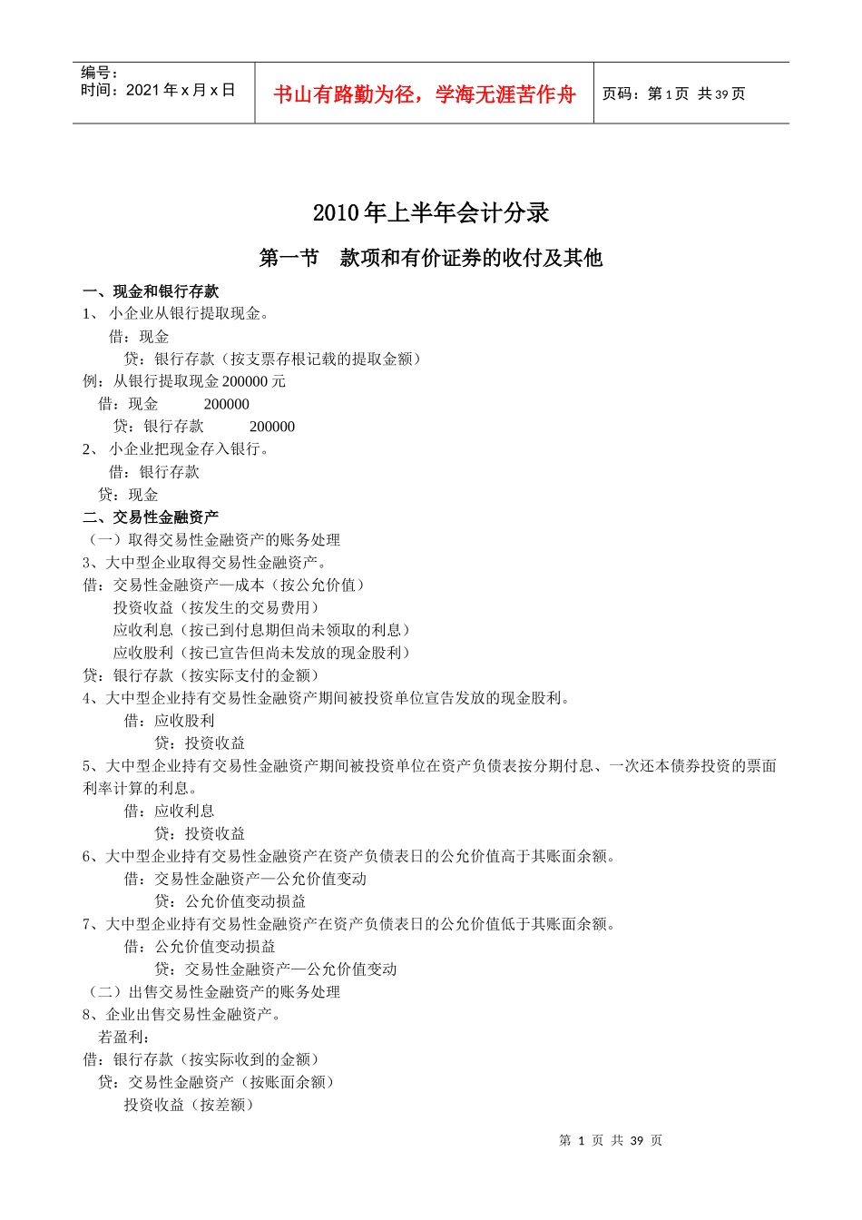 XXXX年上半年会计分录_第1页