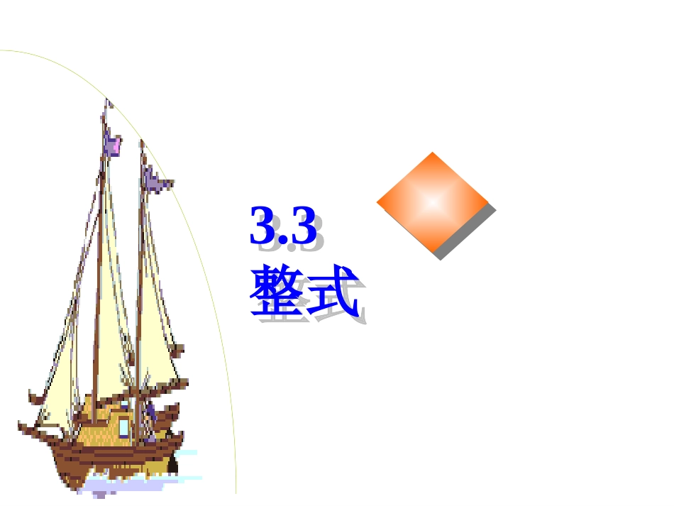 《上册3[1]3整式》_课件_第1页
