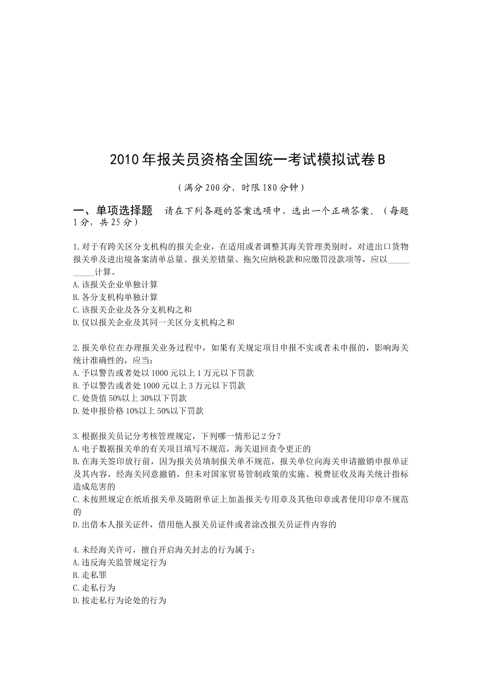 某年报关员资格全国统一考试模拟试卷B_第1页