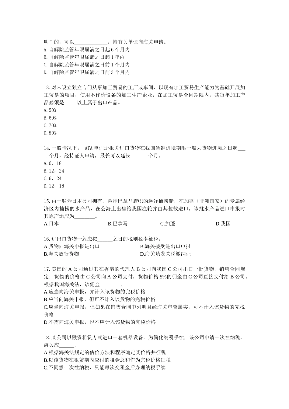 某年报关员资格全国统一考试模拟试卷B_第3页