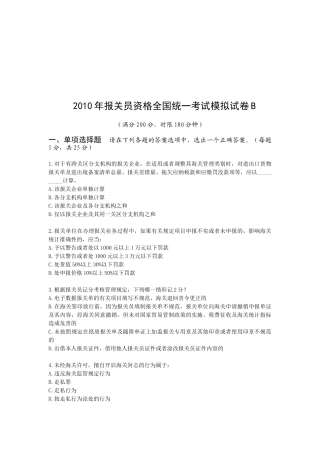 某年报关员资格全国统一考试模拟试卷B