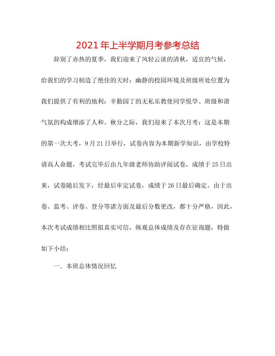 2021年上半学期月考参考总结_第1页