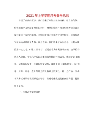 2021年上半学期月考参考总结