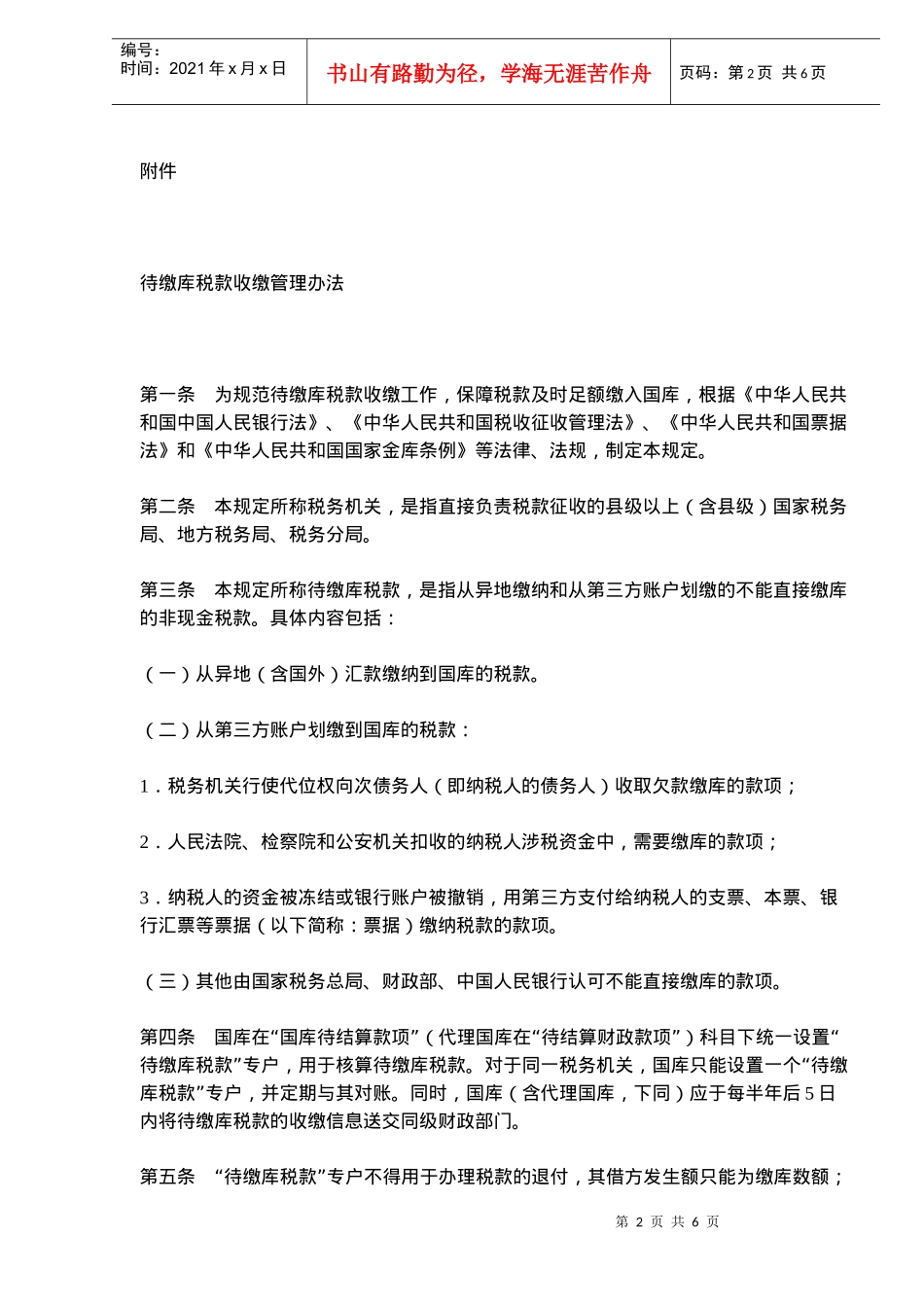 待缴库税款收缴管理规定(doc 8)_第2页