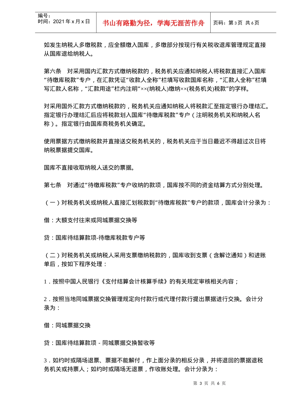 待缴库税款收缴管理规定(doc 8)_第3页