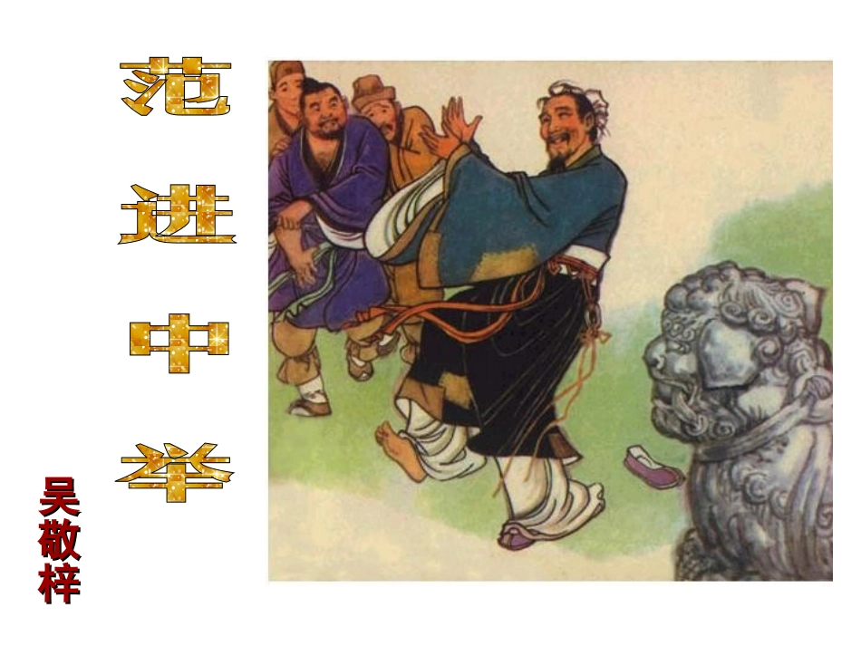 范进中举 (3)_第3页